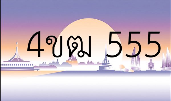 4ขฒ 555